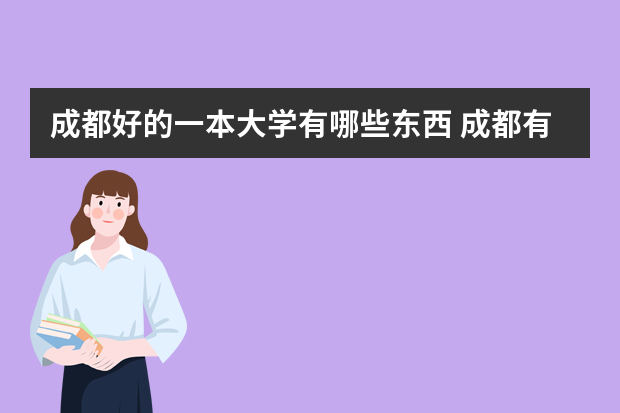 成都好的一本大学有哪些东西 成都有什么大学一本类